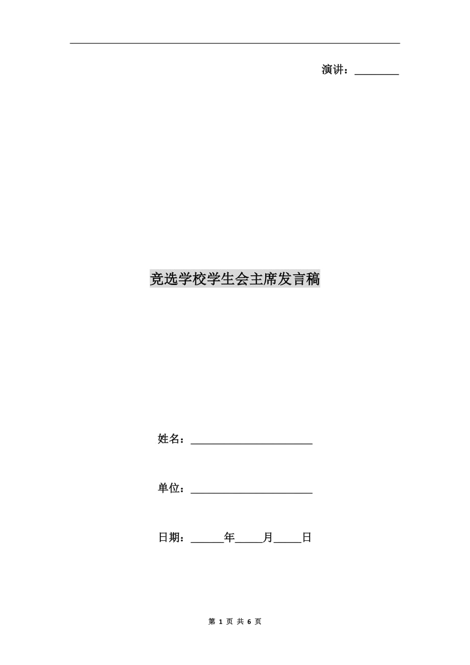 竞选学校学生会主席发言稿c_第1页