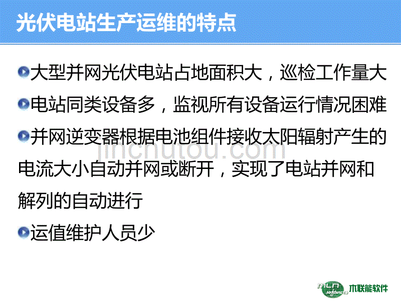 光伏电站专业运维与管理教材_第4页