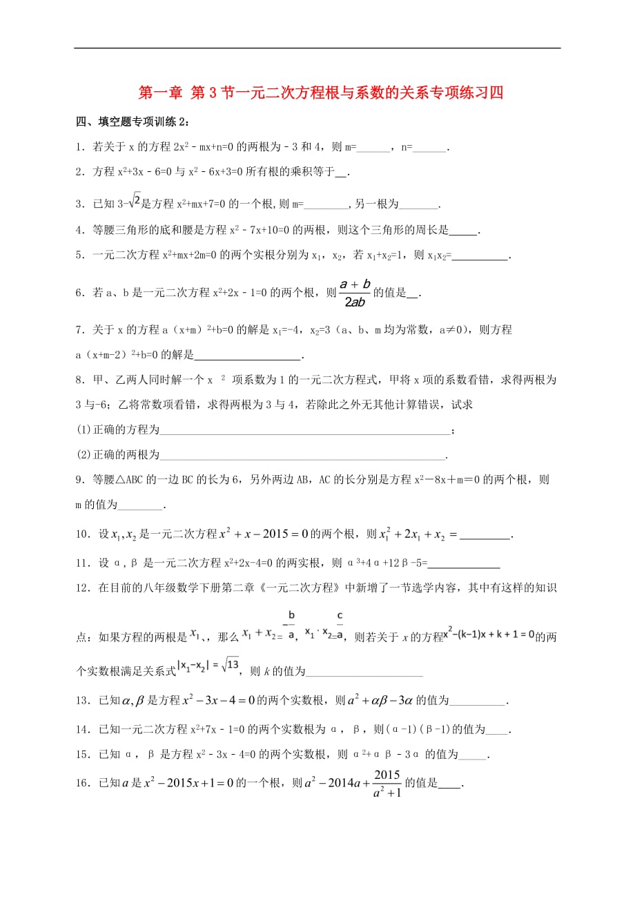 江苏省常州市武进区九年级数学上册 1.3 一元二次方程的根与系数的关系专项练习四 (新版)苏科版_第1页