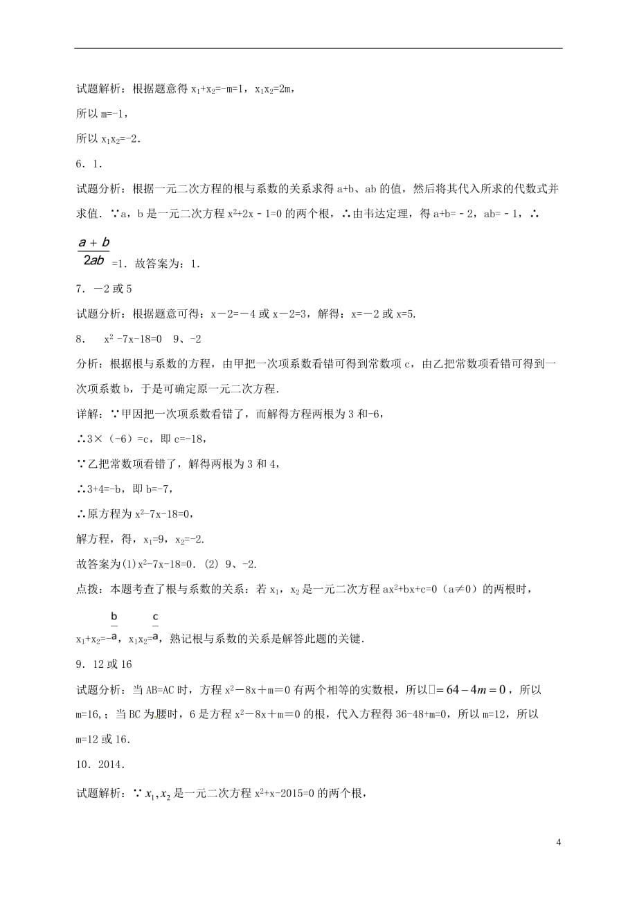 江苏省常州市武进区九年级数学上册 1.3 一元二次方程的根与系数的关系专项练习四 (新版)苏科版_第4页