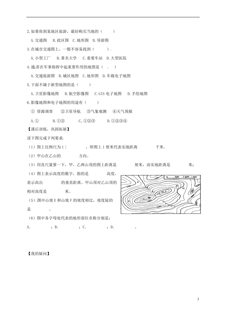 广西北海市七年级地理上册 2.2 地图的应用导学案（无答案）（新版）商务星球版_第3页