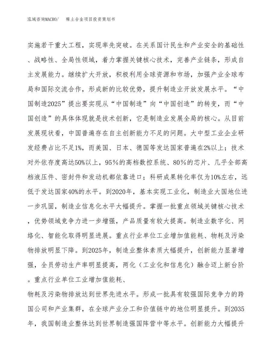 稀土合金项目投资策划书.docx_第4页