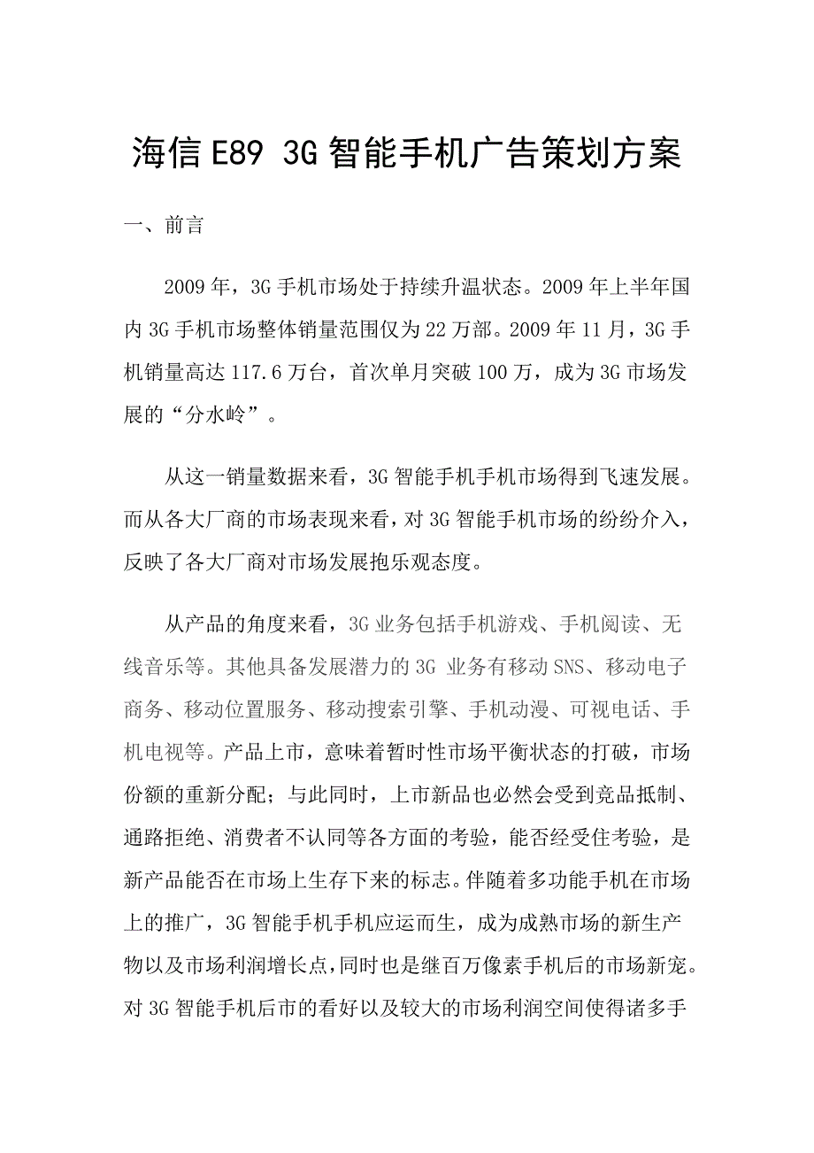 海信e g智能手机广告策划方案_第1页