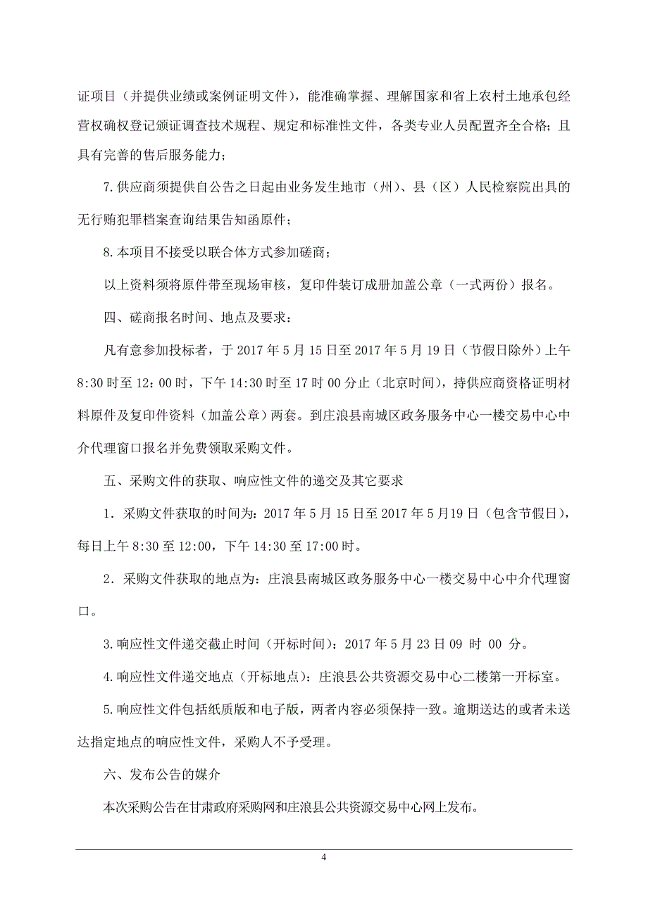 庄浪县农村土地承包经营权确权登记颁证_第4页