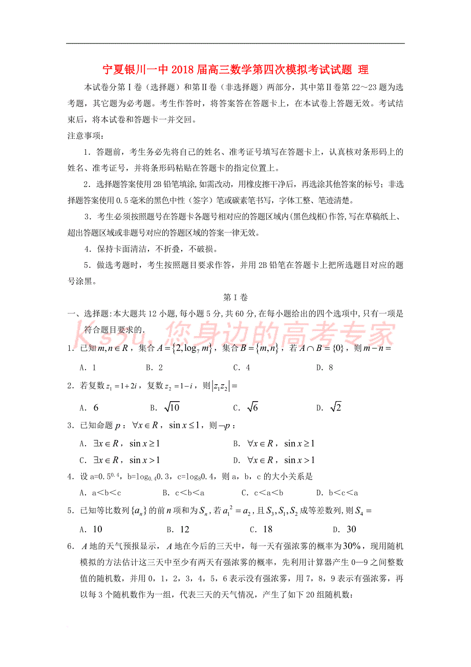 宁夏2018届高三数学第四次模拟考试试题理_第1页