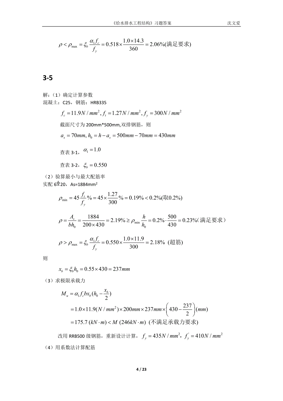 《给水排水工程结构》课后习题参考答案修改_第4页