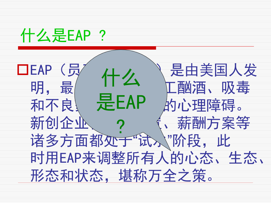 员工辅导计划_EAP_(_Employee_Assistance_Program_)_第2页