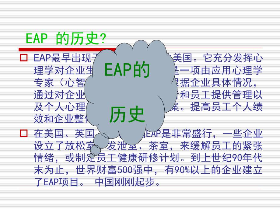 员工辅导计划_EAP_(_Employee_Assistance_Program_)_第3页