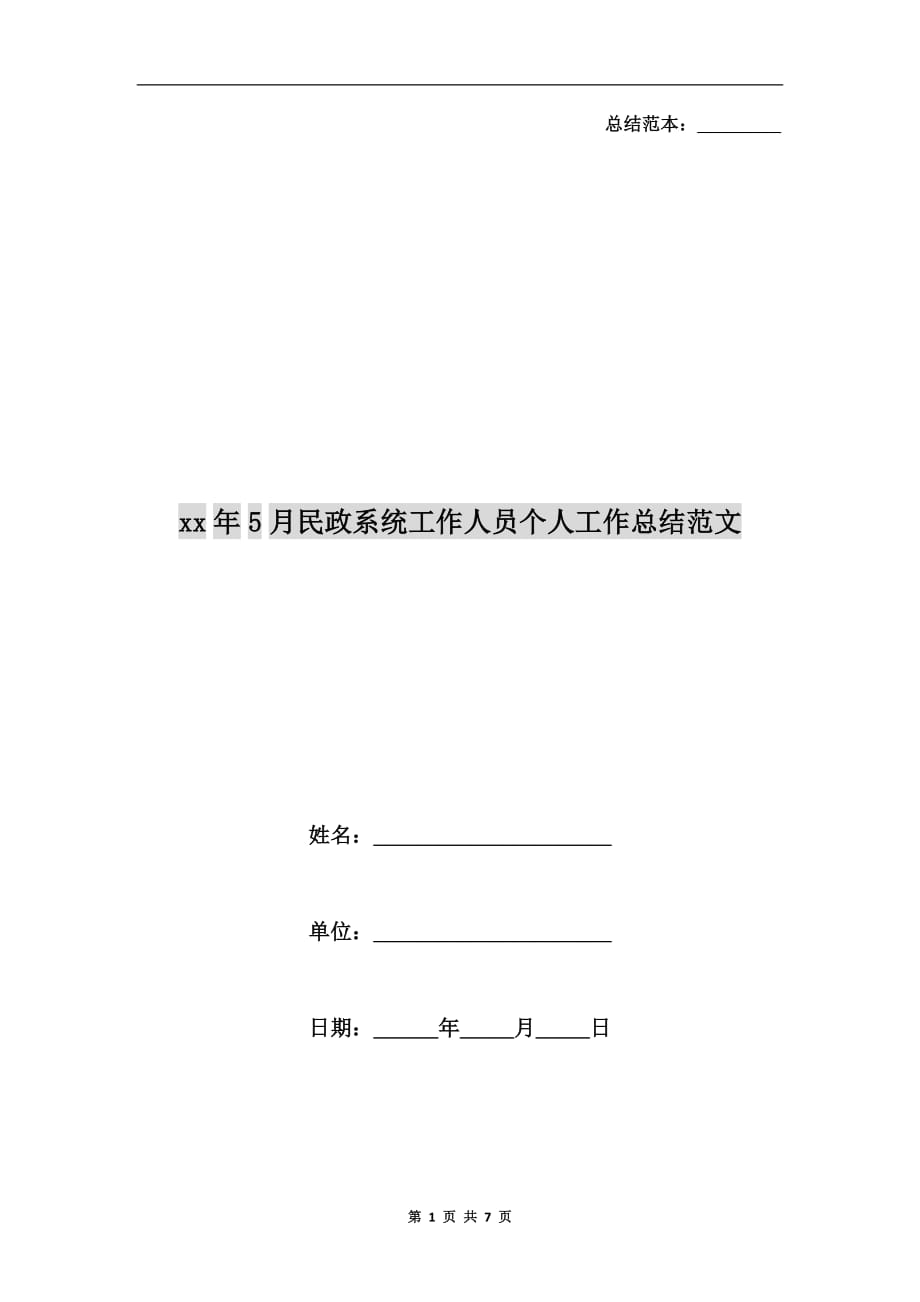 xx年5月民政系统工作人员个人工作总结范文_第1页