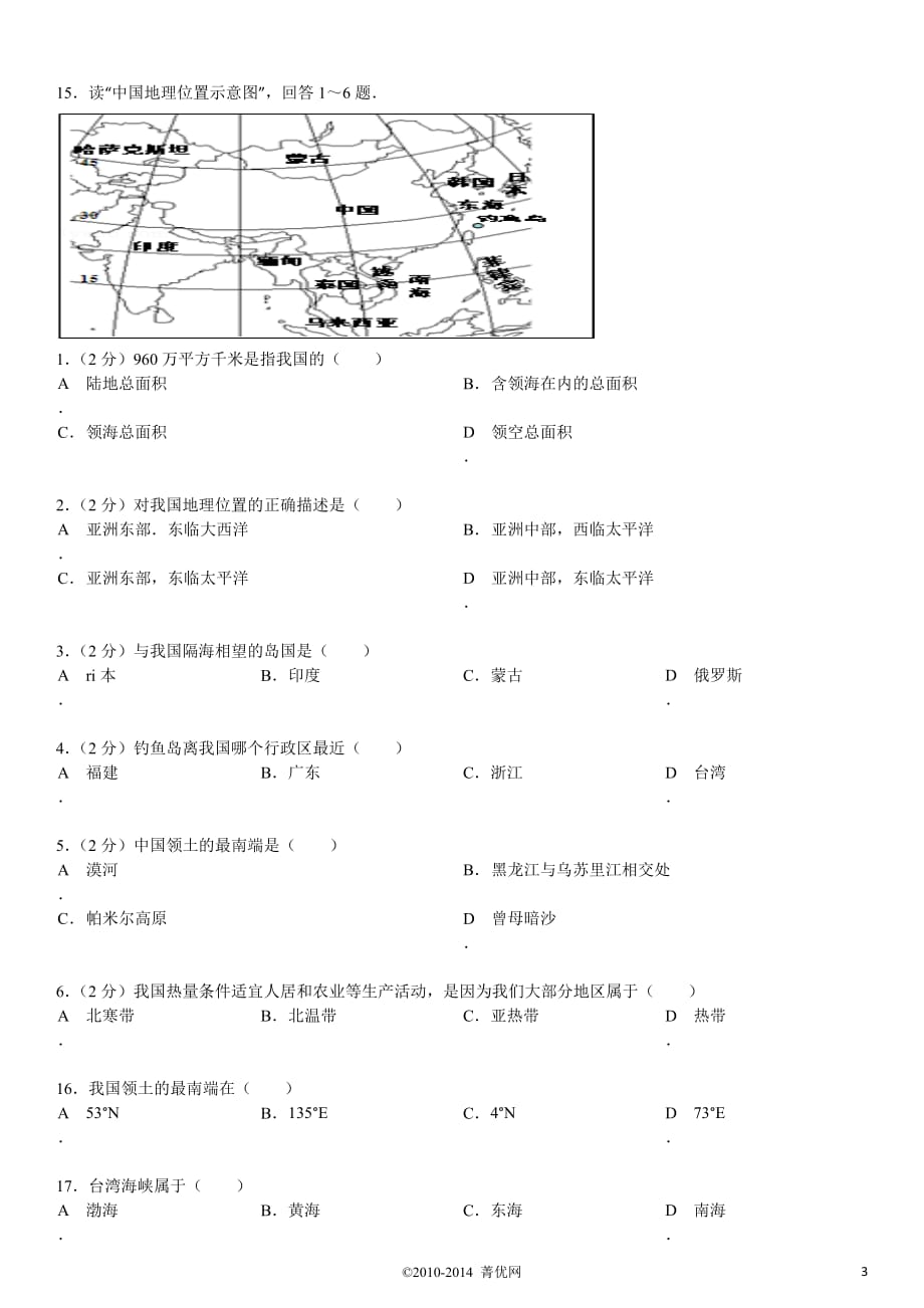 七年级地理--中国的疆域、行政区划和人口第一章选择题5_第3页