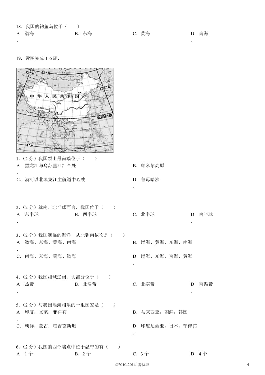 七年级地理--中国的疆域、行政区划和人口第一章选择题5_第4页