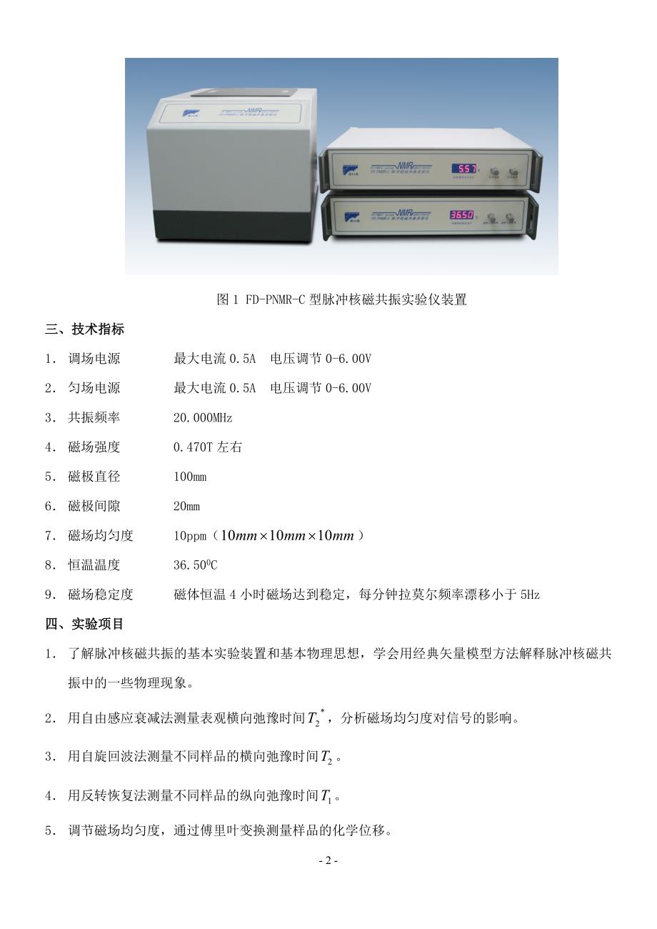 fd-pnmr-c型脉冲核磁共振实验仪使用说明_第3页