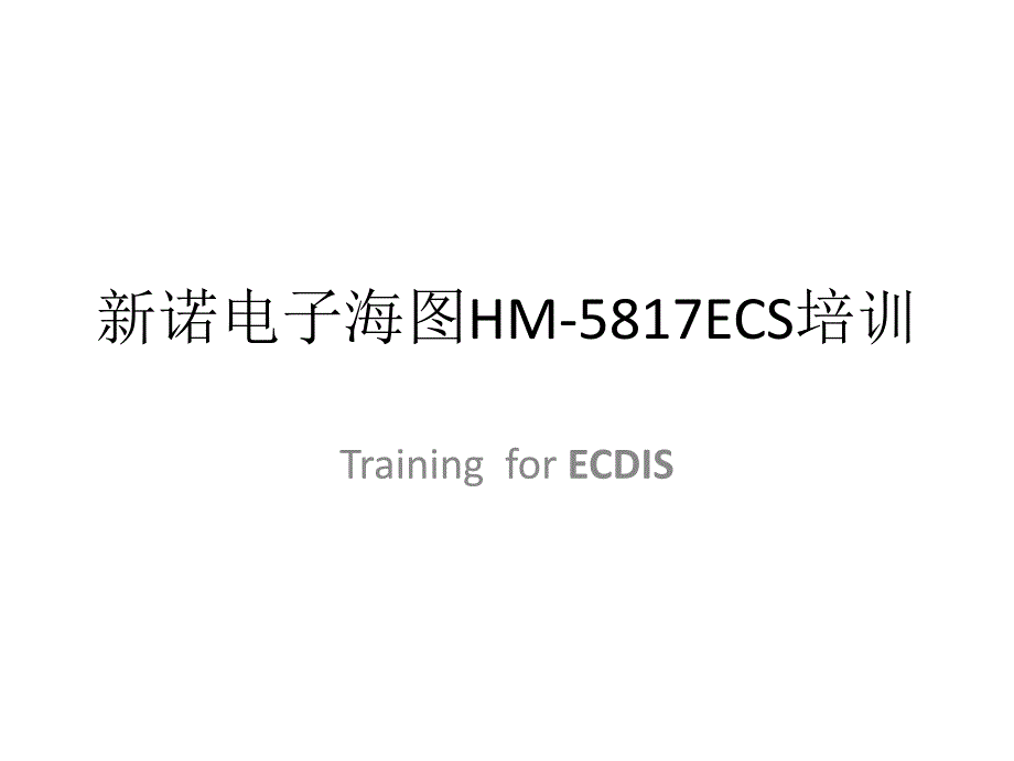 新诺电子海图1HM-5817ECS剖析_第1页