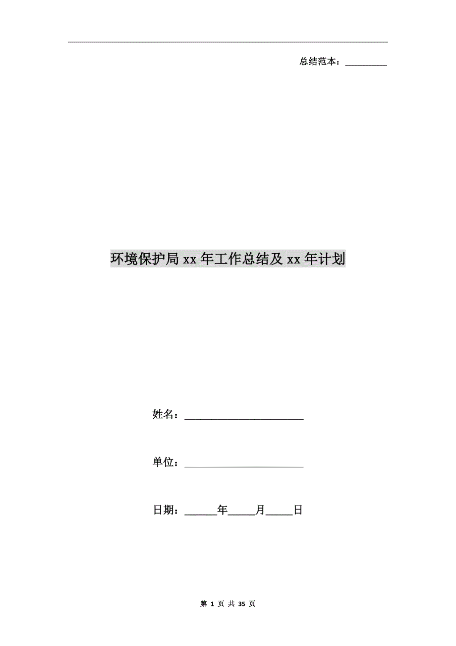 环境保护局xx年工作总结及xx年计划_第1页