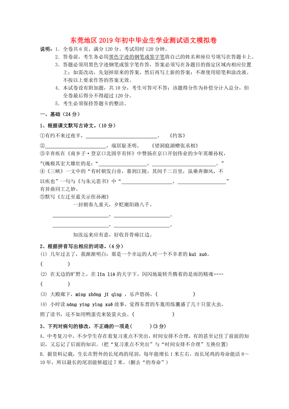 广东省东莞地区2019年初中语文毕业生学业测试模拟试卷(同名629)_第1页