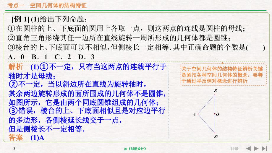 人教A版2020年高考数学（理）一轮复习《空间几何体的结构、三视图和直观图》_第3页