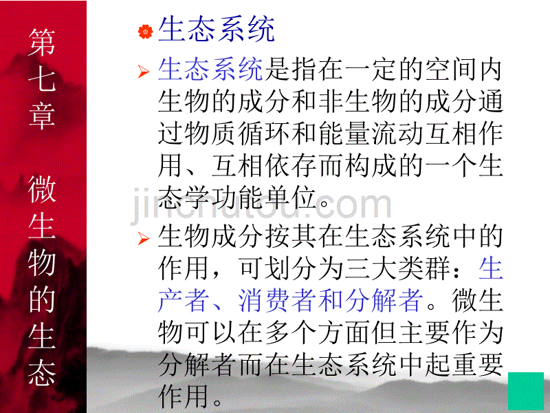 环境工程微生物学-微生物的生态教材_第4页