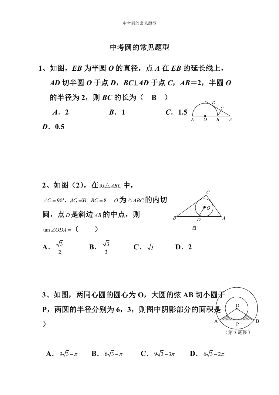 中考圆的难题题型_第1页