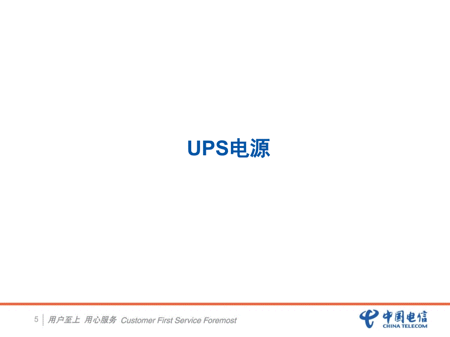 中国电信动力通信电源基础知识培训解读_第4页