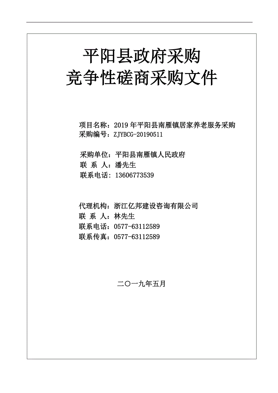 平阳县南雁镇居家养老服务采购招标文件_第1页