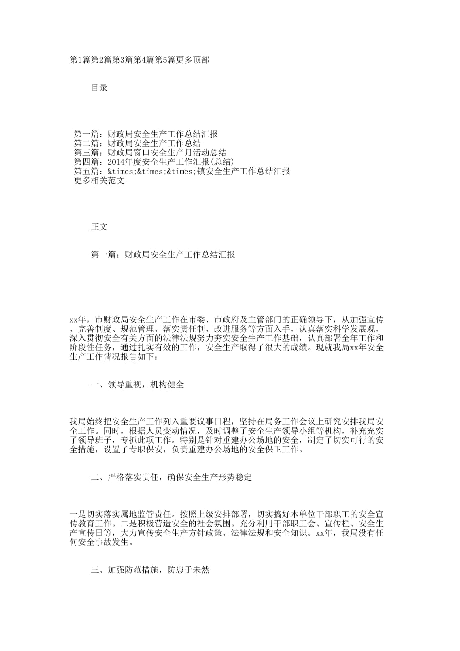 财政局安全生产工作总结汇报(财政局汇 报).docx_第1页