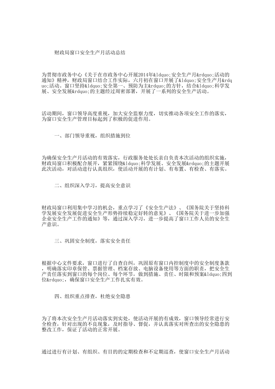 财政局安全生产工作总结汇报(财政局汇 报).docx_第4页