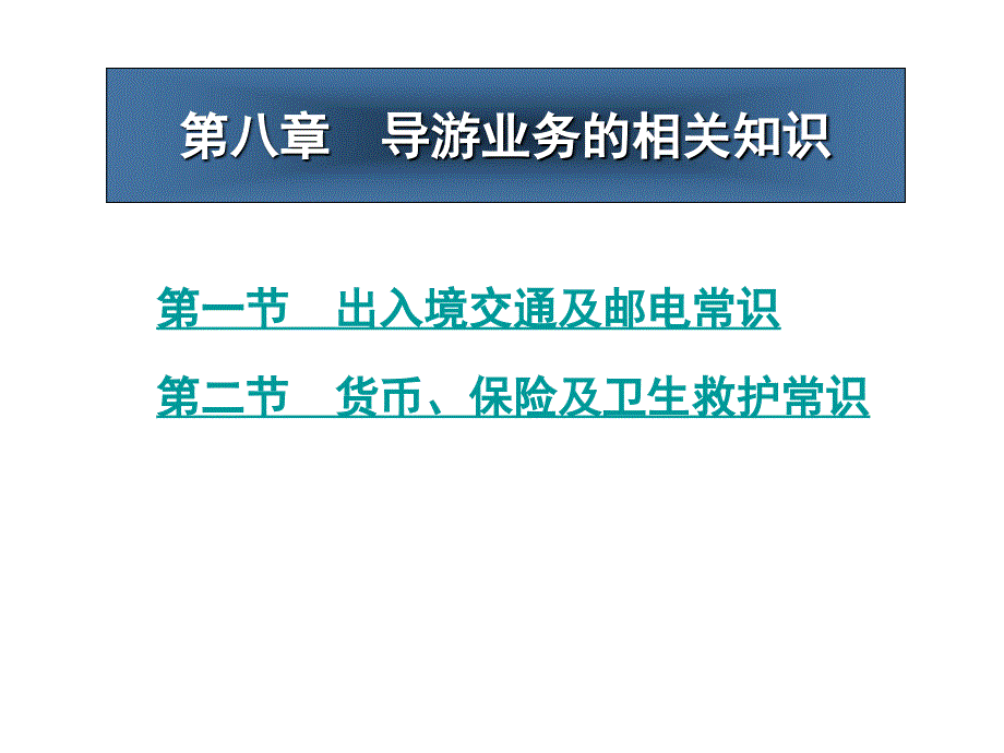 第八章 导游业务的相关知识_第1页