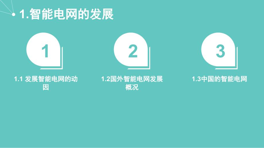 以智能电网为背景的智能家居剖析_第3页