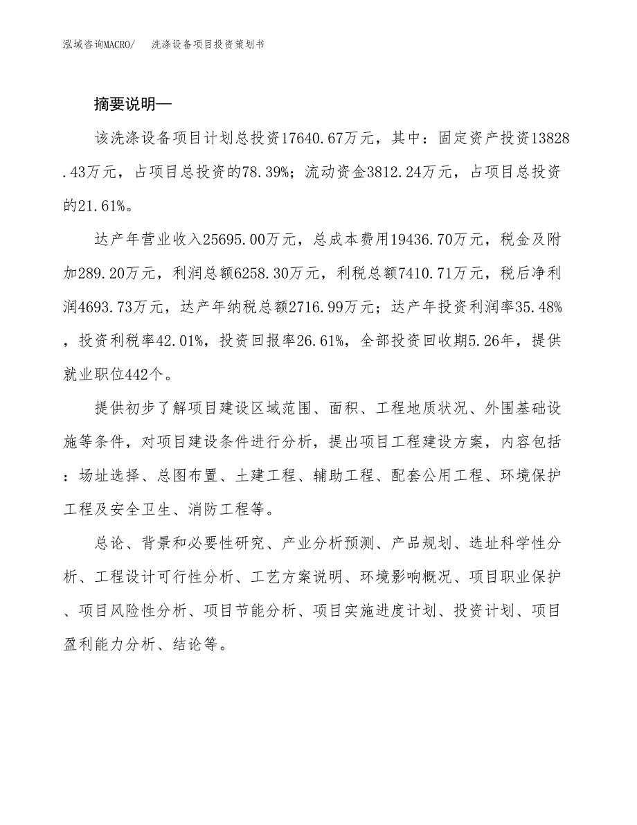 洗涤设备项目投资策划书.docx_第2页