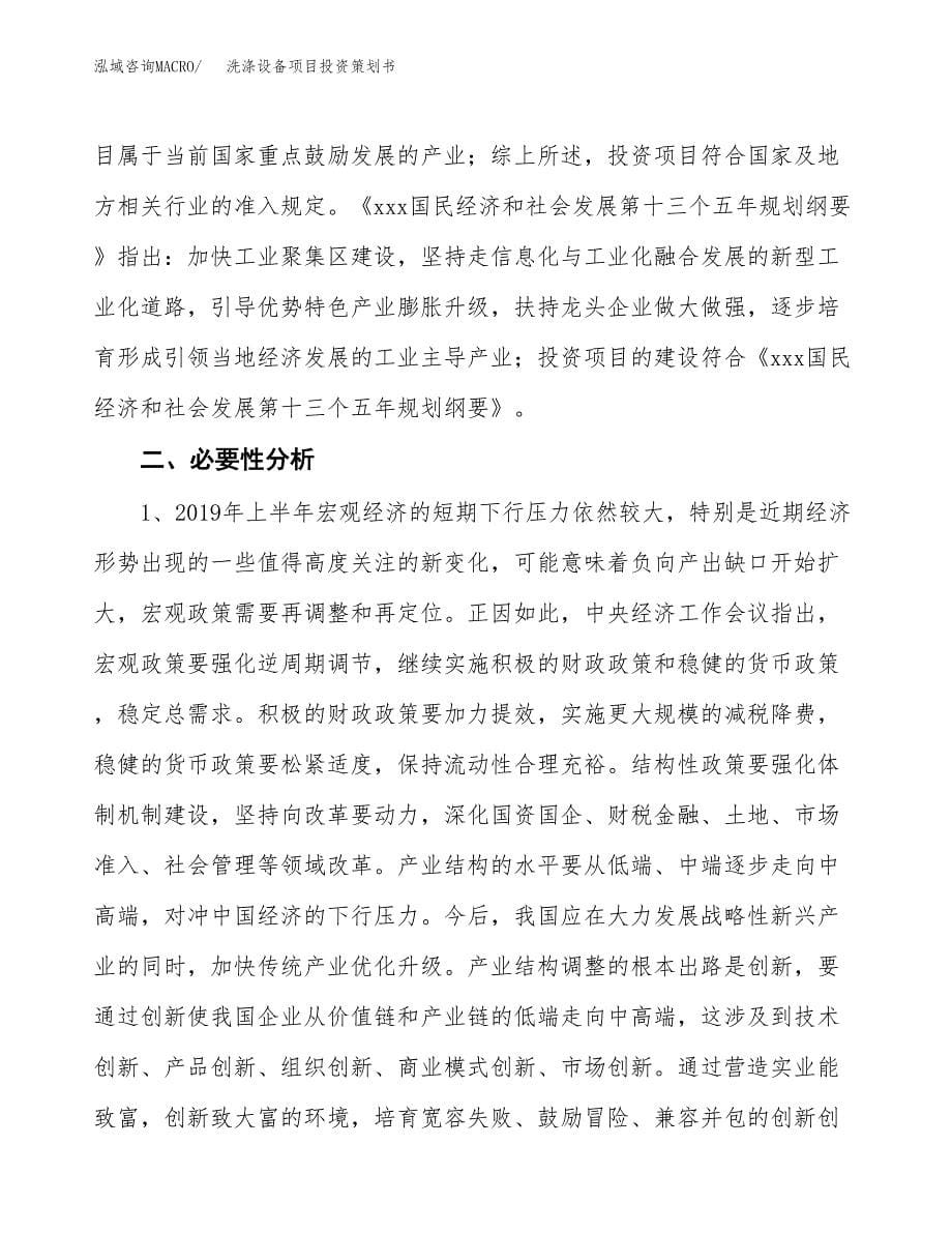 洗涤设备项目投资策划书.docx_第5页