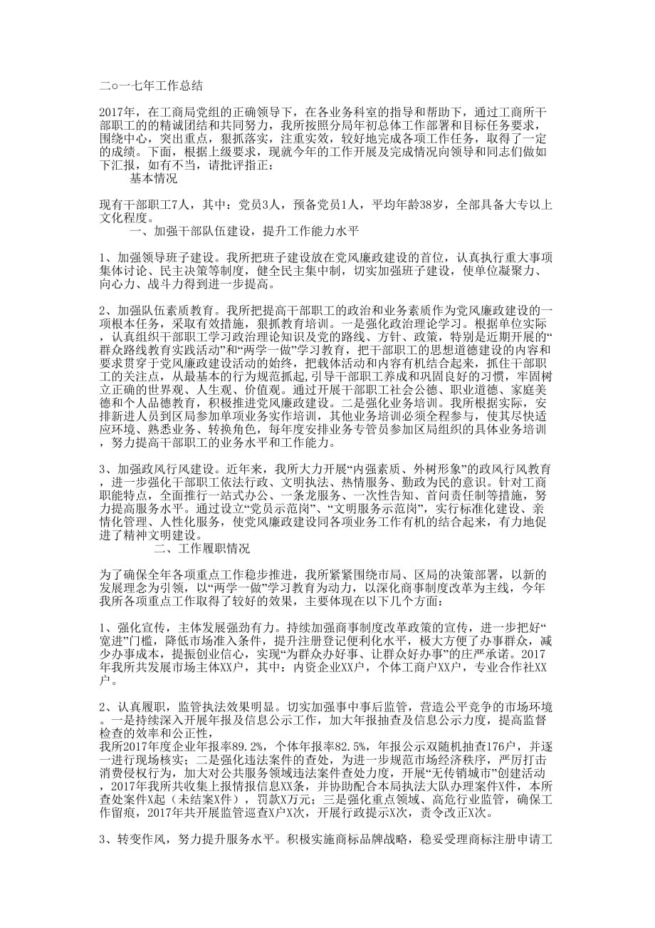 工商所党支部与党风廉政建设工作 总结.docx_第1页