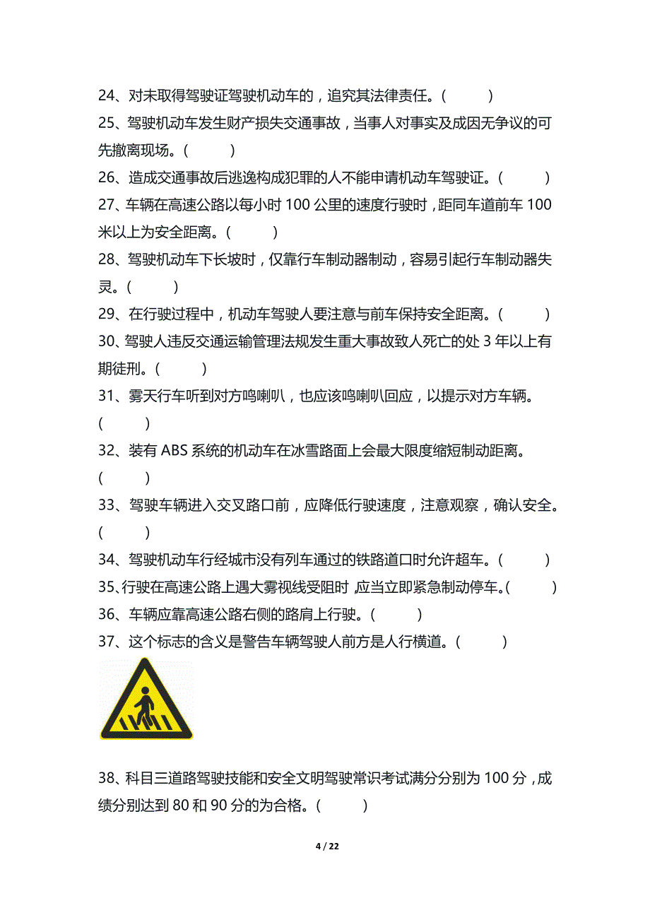 驾驶员安全考试试题和答案教材_第4页