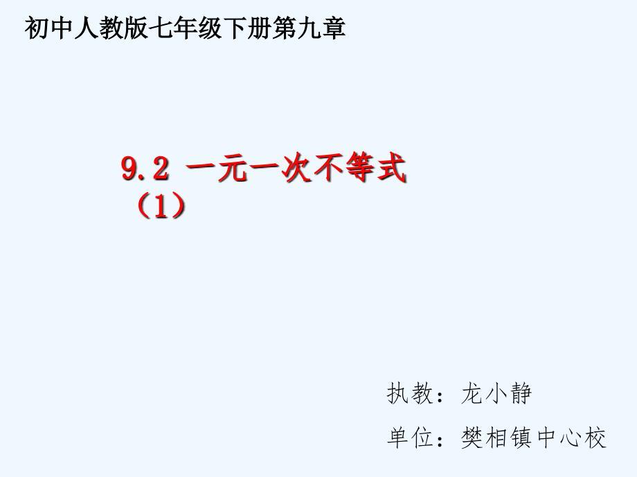 人教版七年级下册9.2一元一次不等式（第1课时）