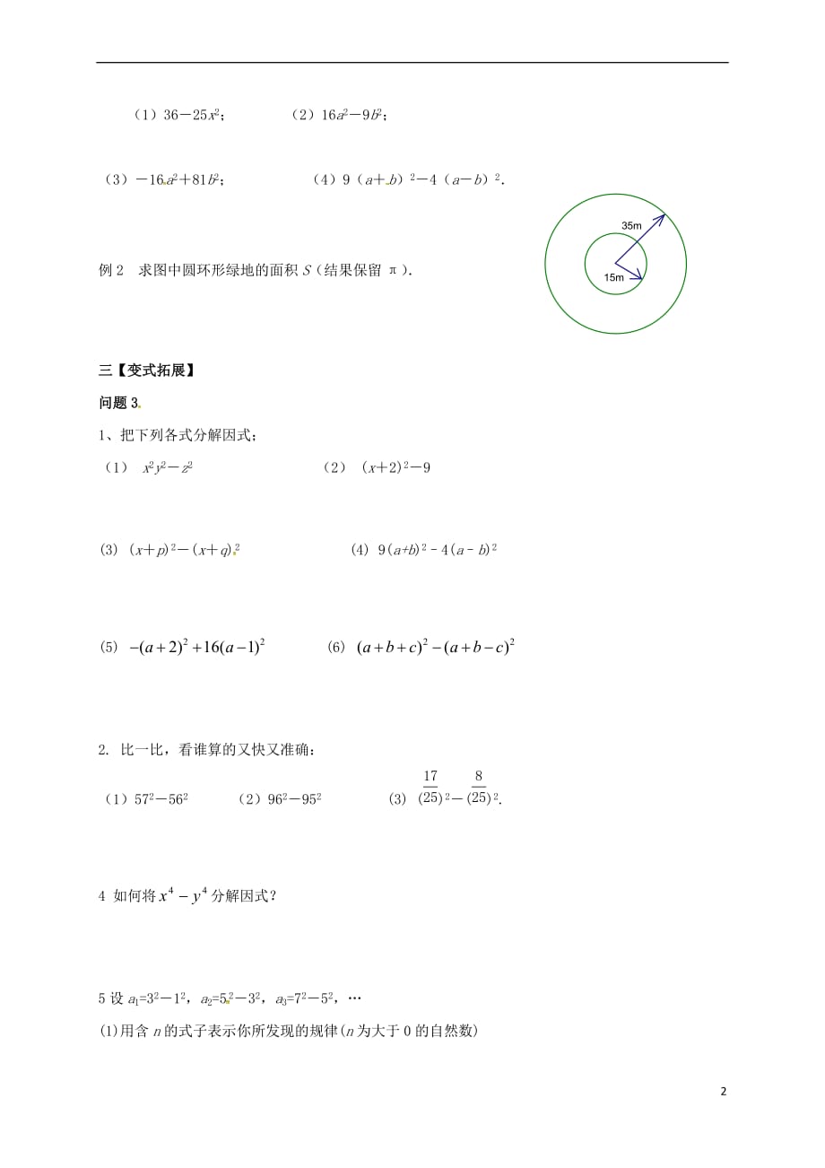 江苏省扬州市高邮市车逻镇七年级数学下册 第9章 从面积到乘法公式 9.5 多项式的因式分解（2）教案 （新版）苏科版_第2页