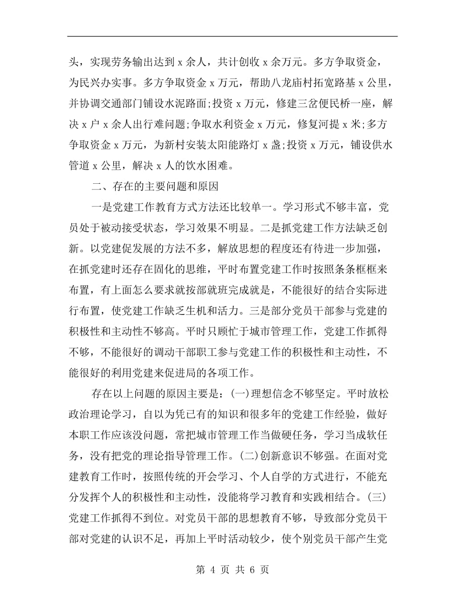 xx年8月机关党建述职报告范文_第4页