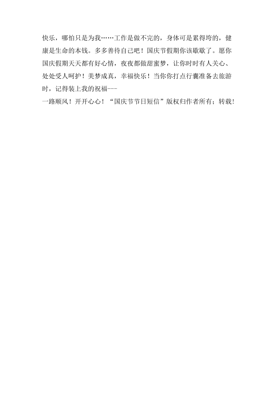 国庆节节日短信范文_第2页