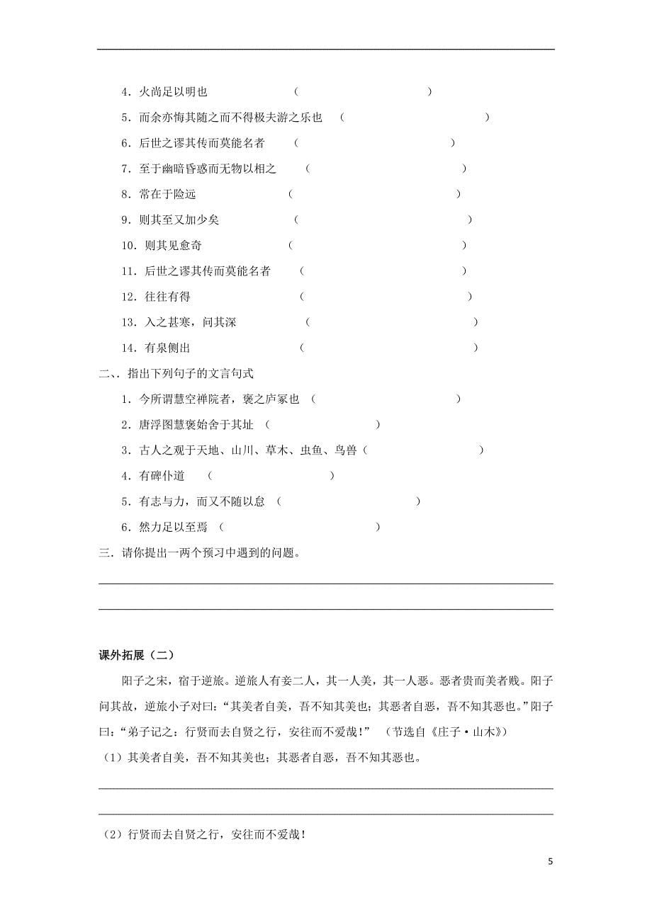 广东省惠阳区高中语文游褒禅山记导学案 粤教版必修5_第5页