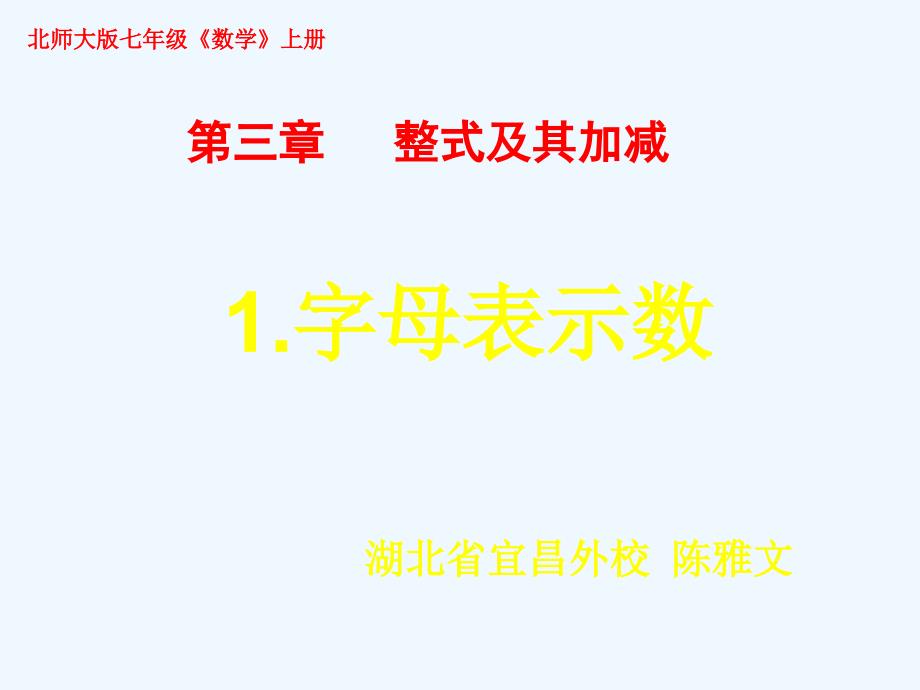 数学北师大版初一上册课件.1字母能表示什么陈雅文_第1页