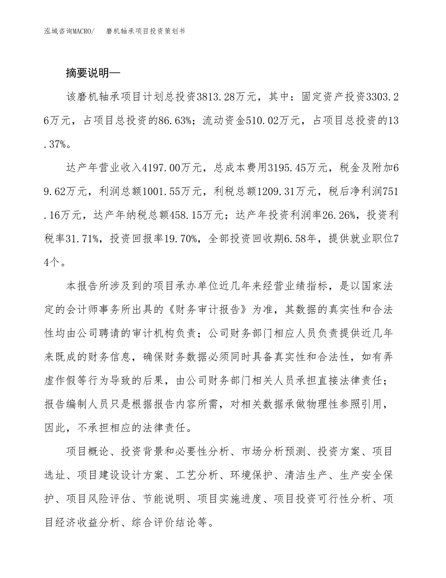 磨机轴承项目投资策划书.docx_第2页