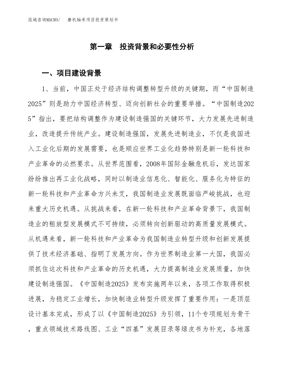 磨机轴承项目投资策划书.docx_第4页