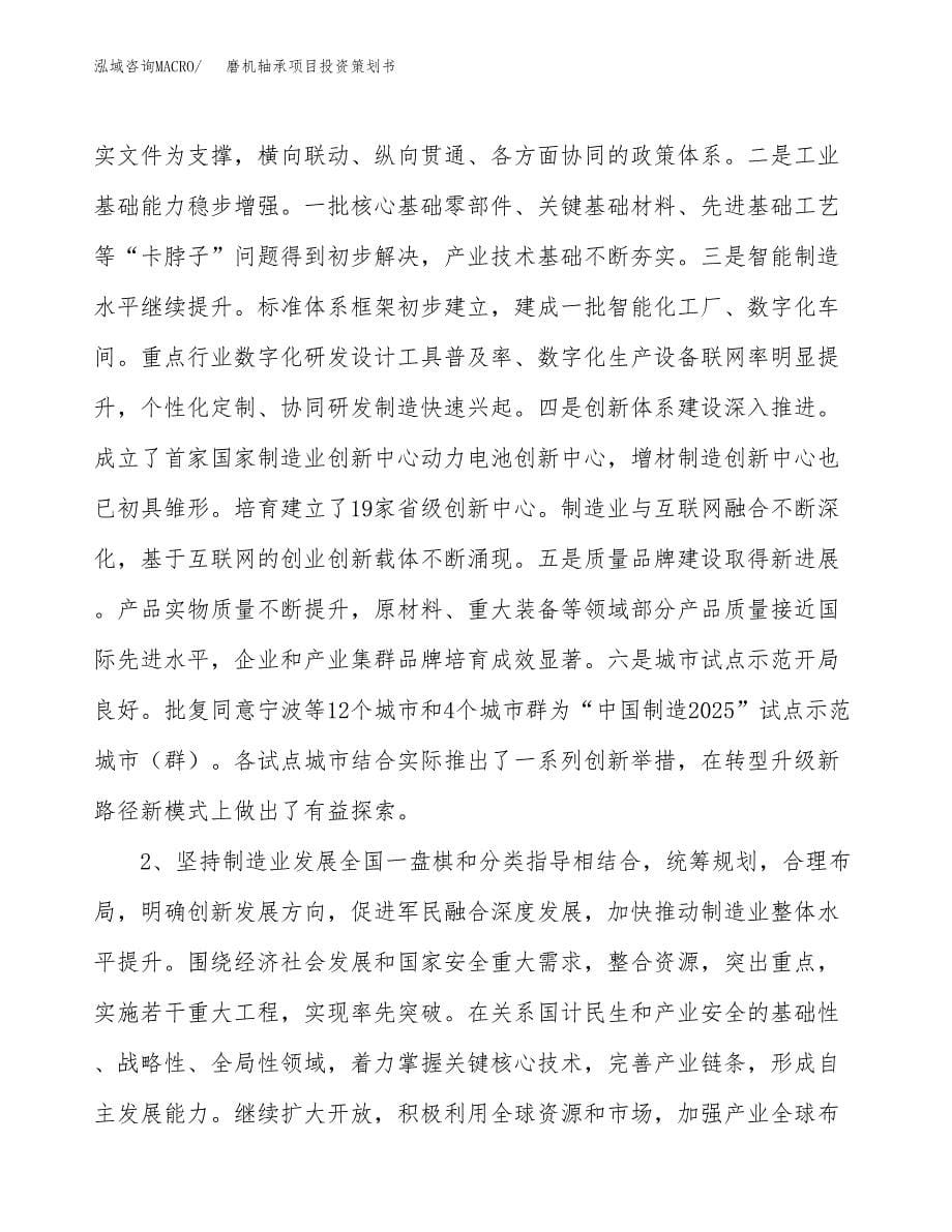 磨机轴承项目投资策划书.docx_第5页