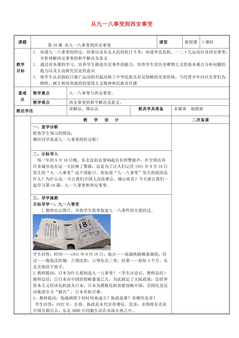 新疆新源县喀拉布拉镇八年级历史上册第六单元 中华民族的抗日战争 第18课 从九一八事变到西安事变教案 新人教版_第1页