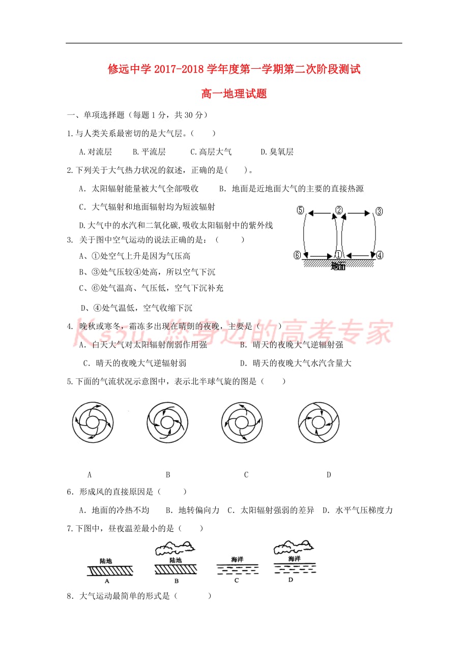 江苏省沭阳县修远中学2017－2018学年高一地理上学期第二次月考试题_第1页