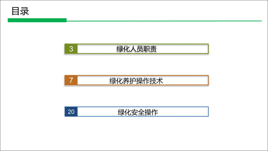 绿化培训课件汇编_第2页