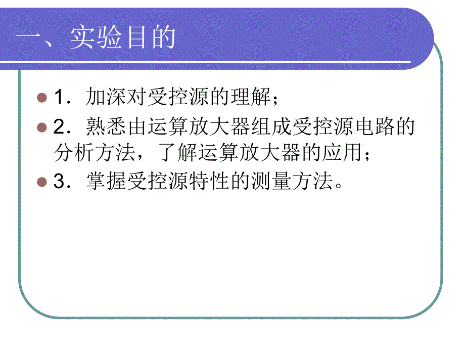 实验四、受控源实验教材_第2页