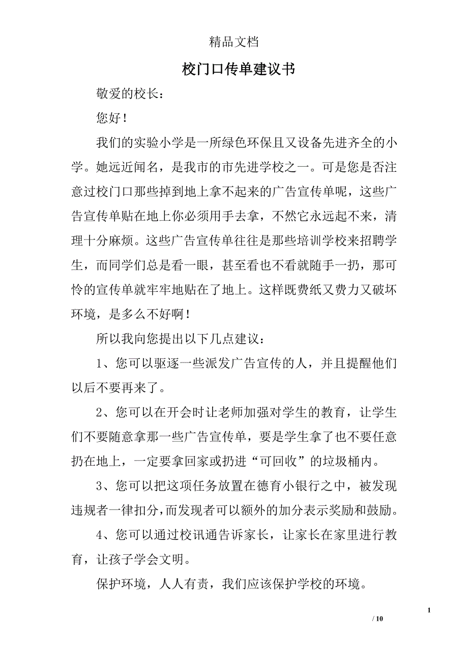 校门口传单建议书_第1页