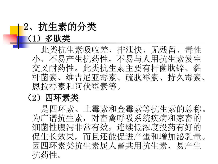 三非营养性添加剂(药物饲料添加剂)_第2页