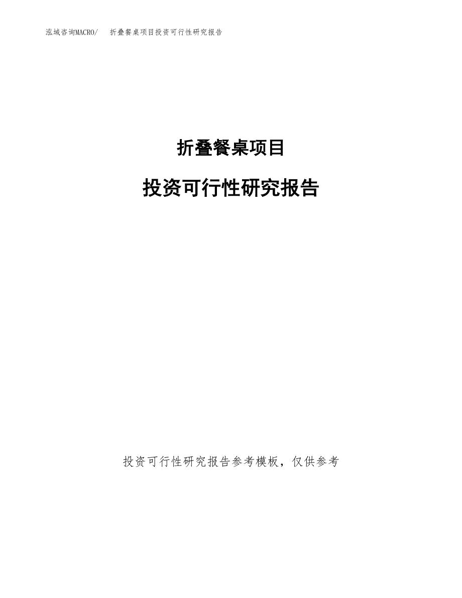 折叠餐桌项目投资可行性研究报告.docx_第1页