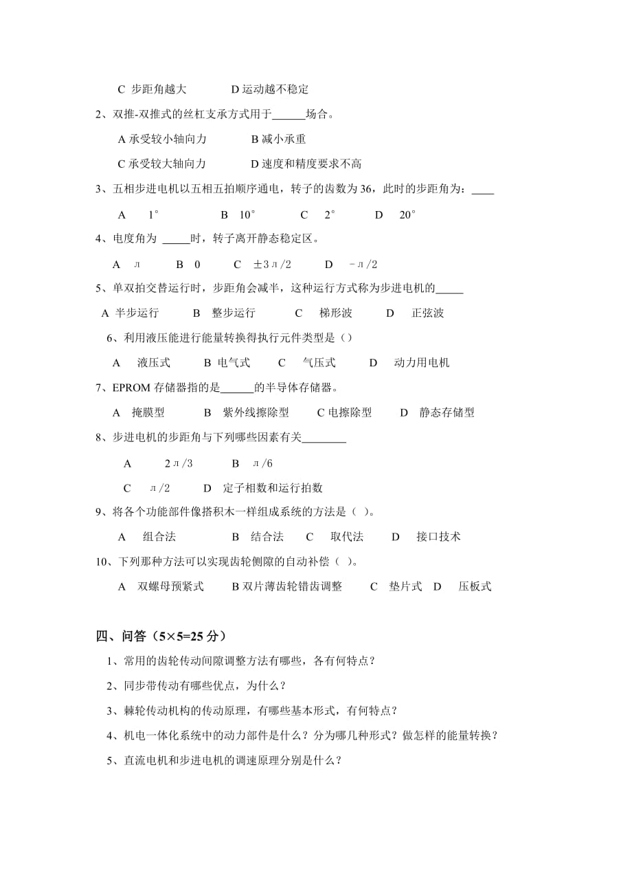 机电一体化系统设计-模拟试卷3及答案_第2页