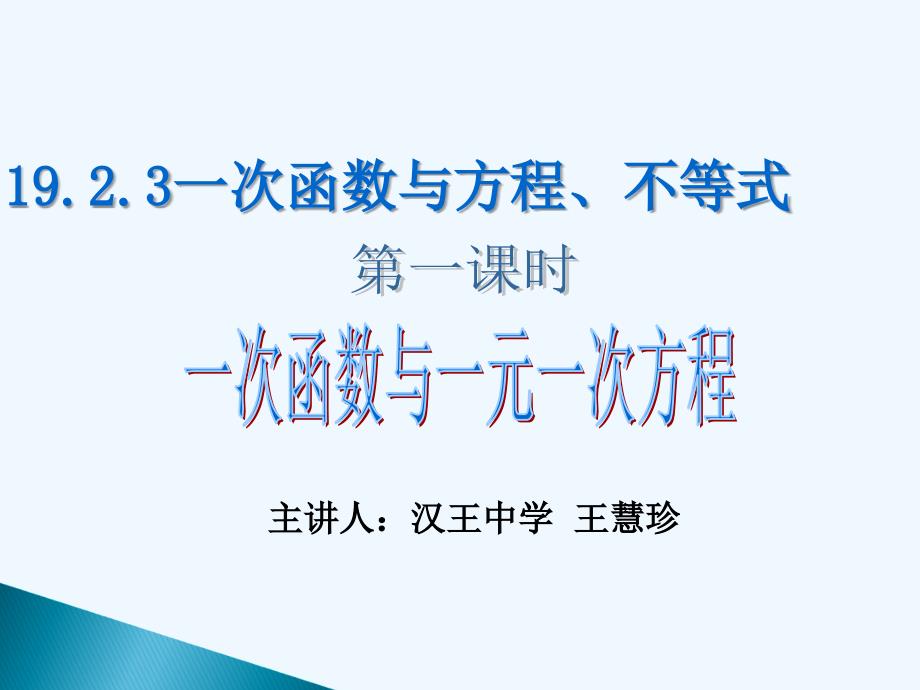 人教版数学初二下册19.2.3一次函数与方程、不等式 一次函数与一元一次方程（_第1页